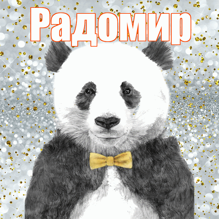 Радомир! Приятного аппетита! Красивая открытка Радомиру!
