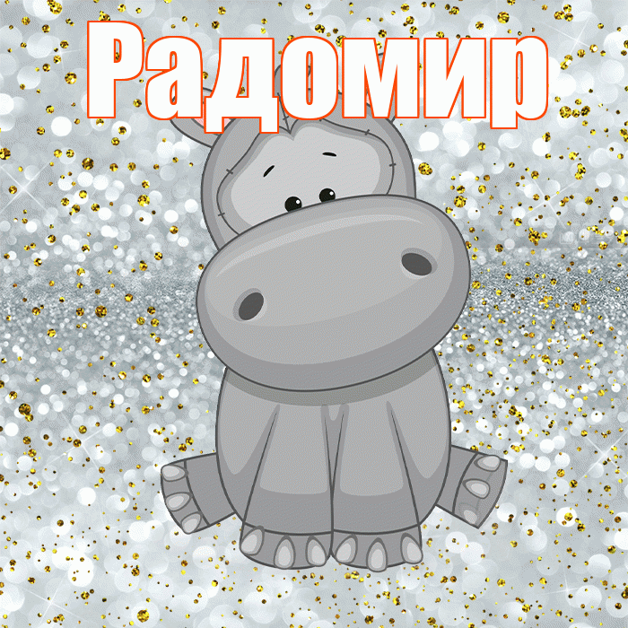 Радомир! Приятного аппетита! Красивая открытка Радомиру!