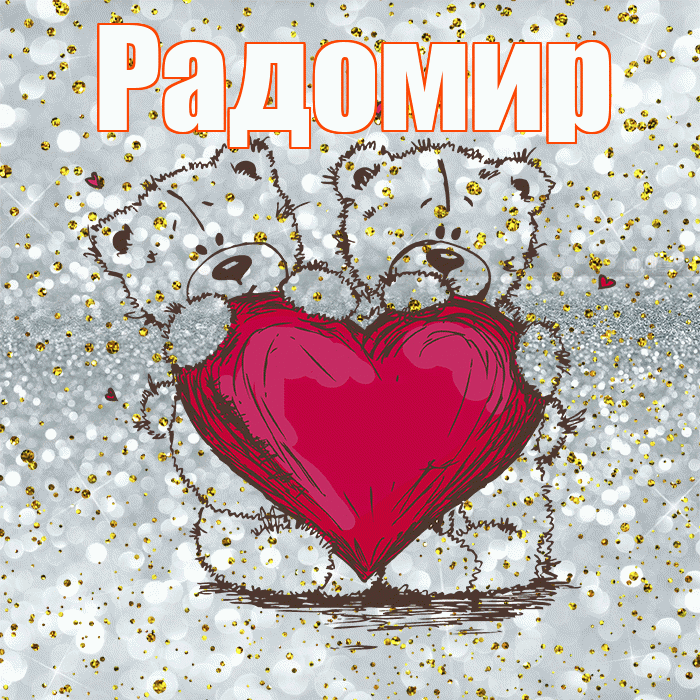Радомир! Приятного аппетита! Красивая открытка Радомиру!