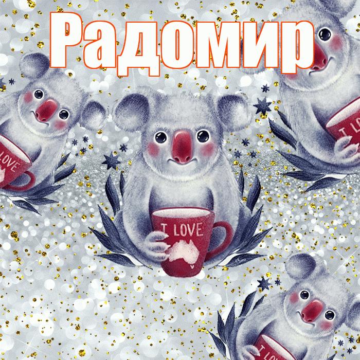 Радомир! Приятного аппетита! Красивая открытка Радомиру!