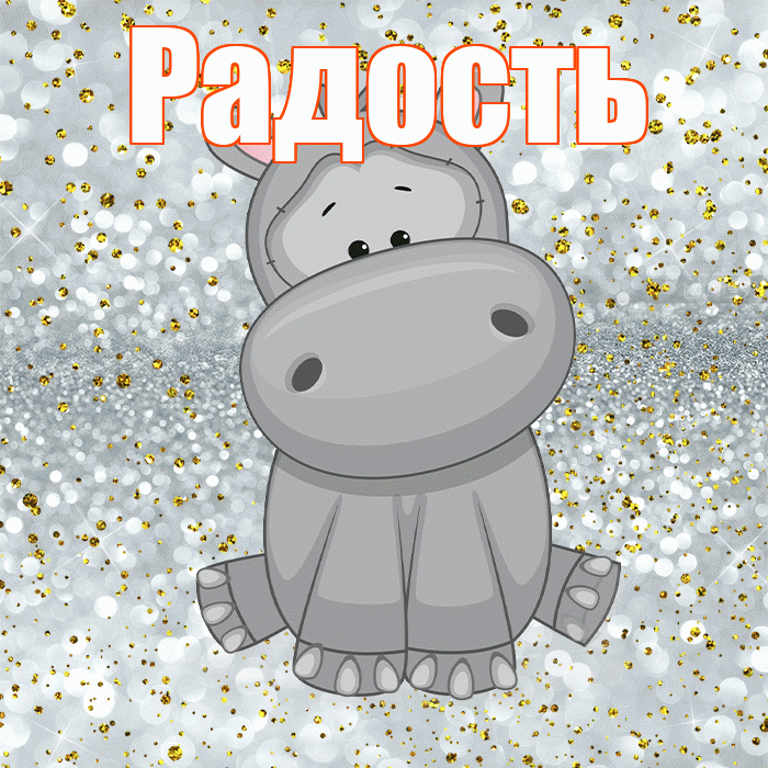 Радость! Приятного аппетита! Красивая открытка Радости!
