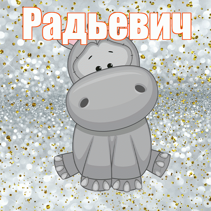 Радьевич! Приятного аппетита! Красивая открытка Радьевичу!