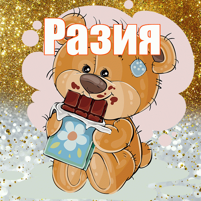 Разия! Приятного аппетита! Красивая открытка Разии!
