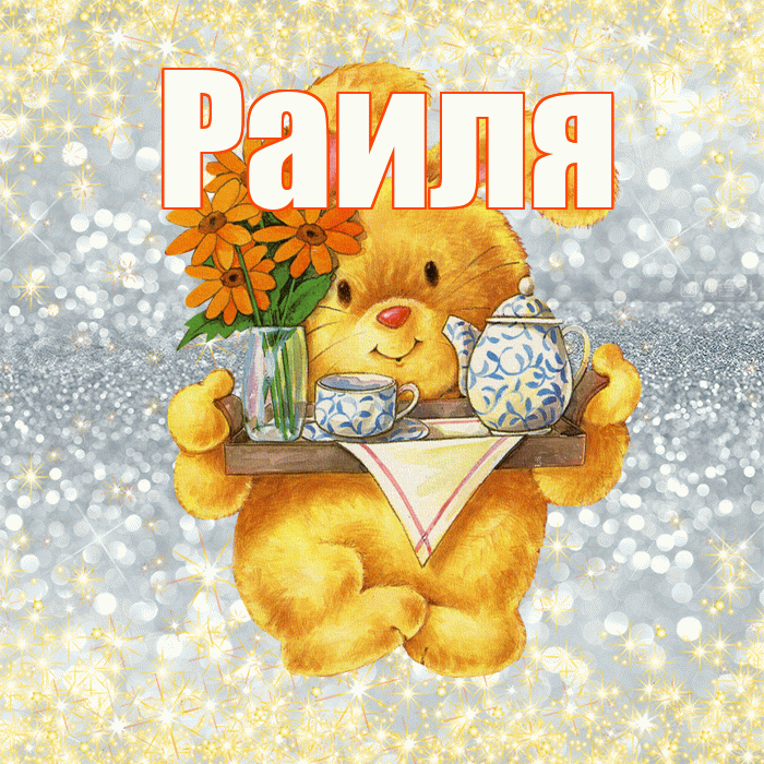 Раиля! Приятного аппетита! Красивая открытка Раиле!