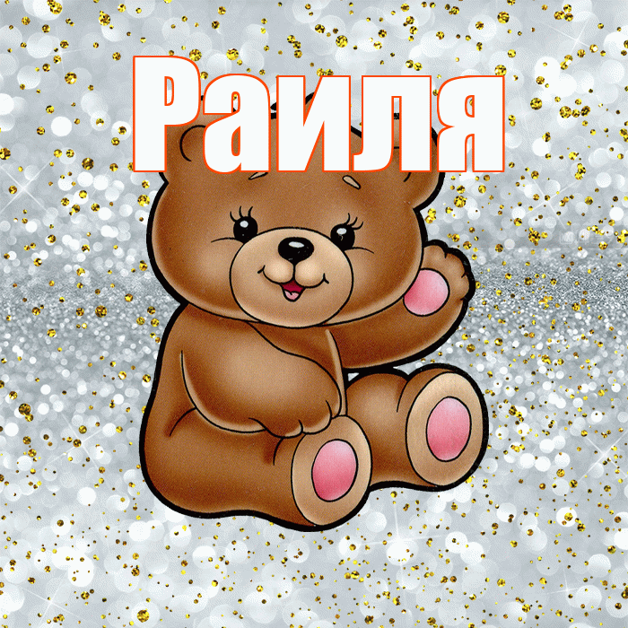 Раиля! Приятного аппетита! Красивая открытка Раиле!