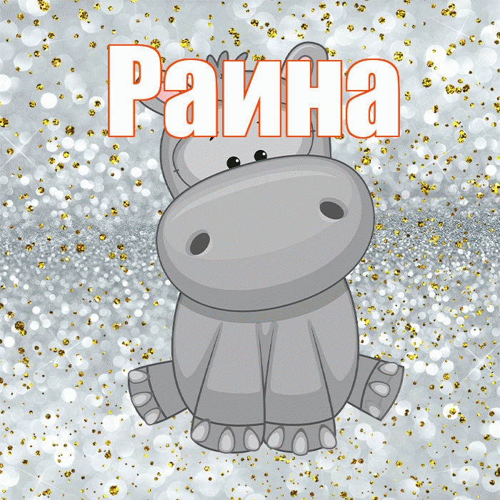 Раина! Приятного аппетита! Красивая открытка Раине!