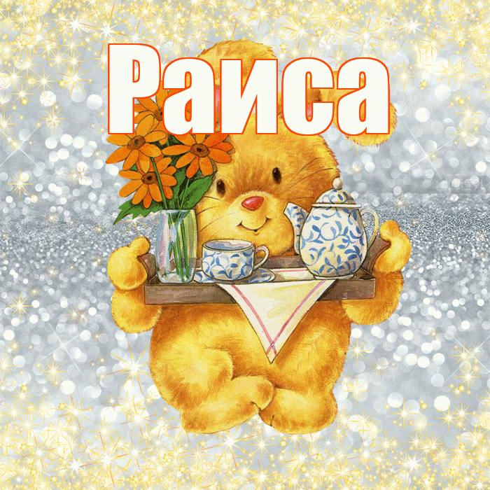 Раиса! Приятного аппетита! Красивая открытка Раисе!