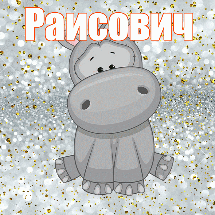 Раисович! Приятного аппетита! Красивая открытка Раисовичу!