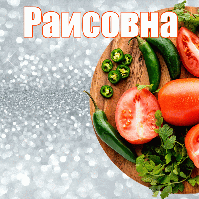 Раисовна! Приятного аппетита! Красивая открытка Раисовне!