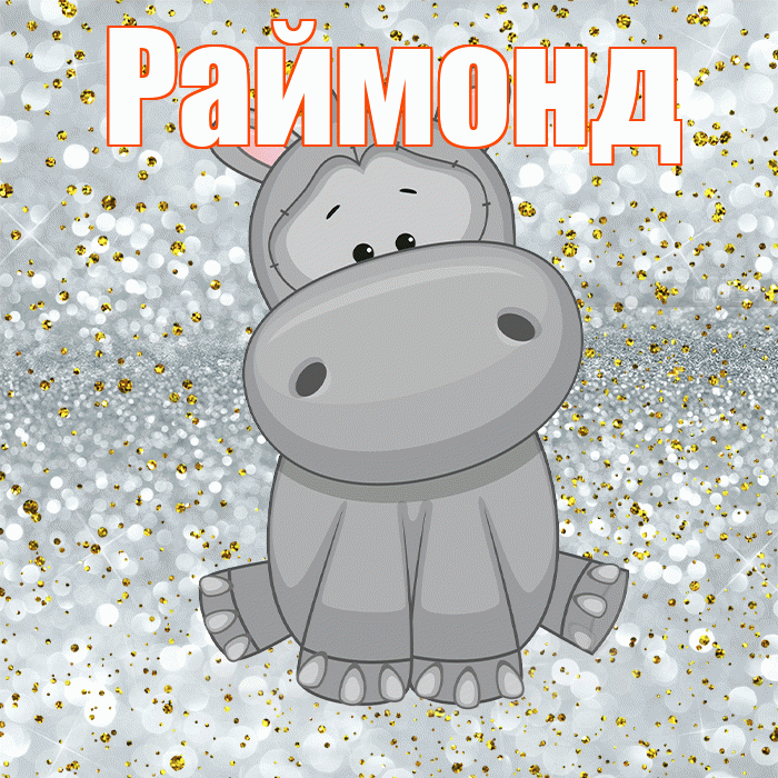 Раймонд! Приятного аппетита! Красивая открытка Раймонду!