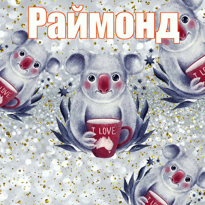 Раймонд! Приятного аппетита! Красивая открытка Раймонду!