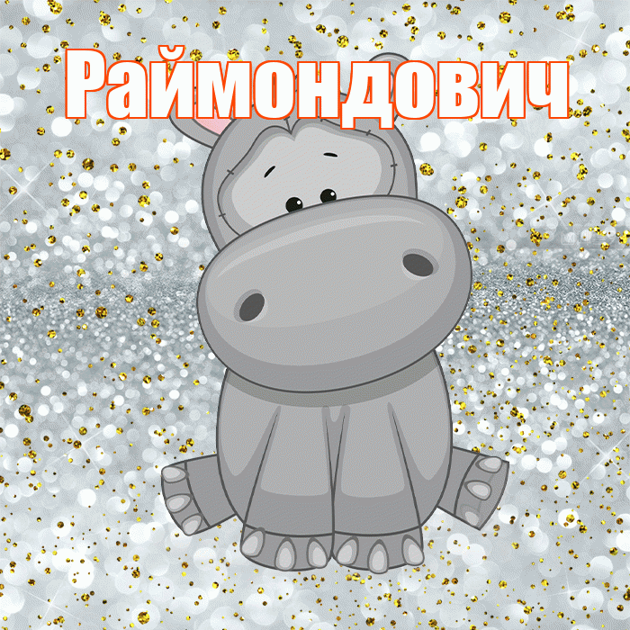 Раймондович! Приятного аппетита! Красивая открытка Раймондовичу!