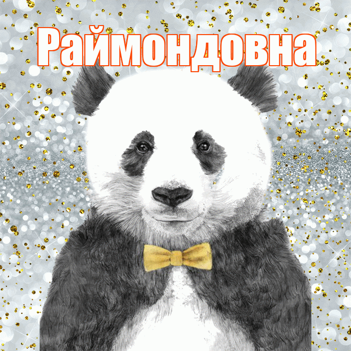 Раймондовна! Приятного аппетита! Красивая открытка Раймондовне!