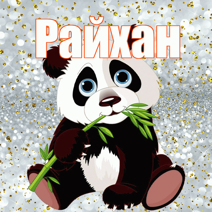 Райхан! Приятного аппетита! Красивая открытка Райхан!