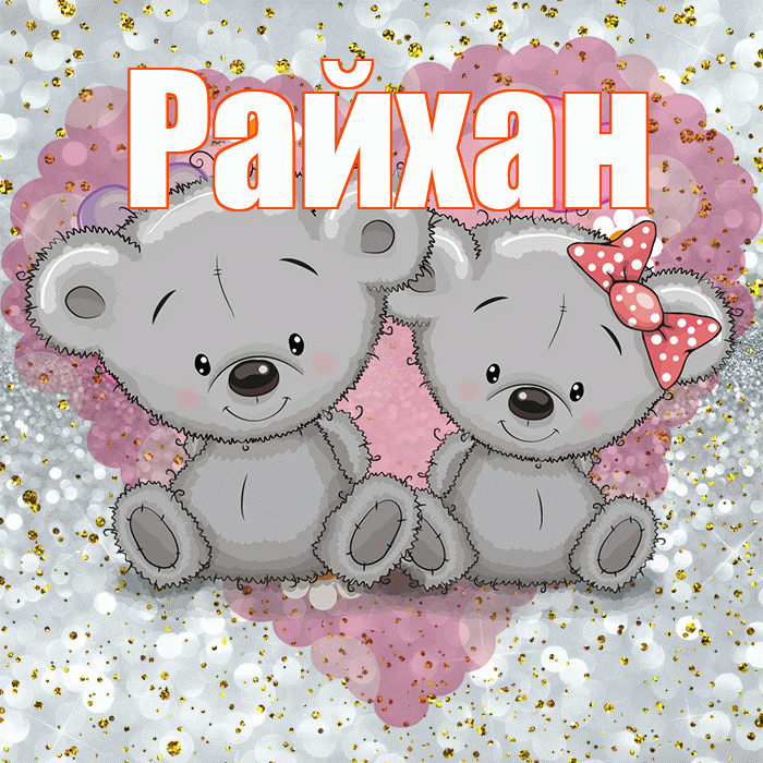 Райхан! Приятного аппетита! Красивая открытка Райхан!