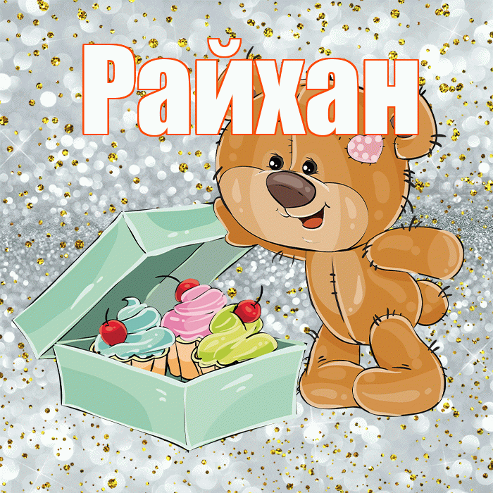 Райхан! Приятного аппетита! Красивая открытка Райхан!