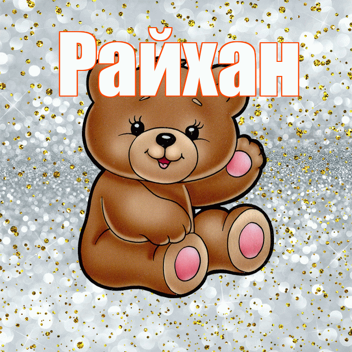 Райхан! Приятного аппетита! Красивая открытка Райхан!