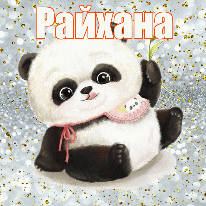 Райхана! Приятного аппетита! Красивая открытка Райхане!
