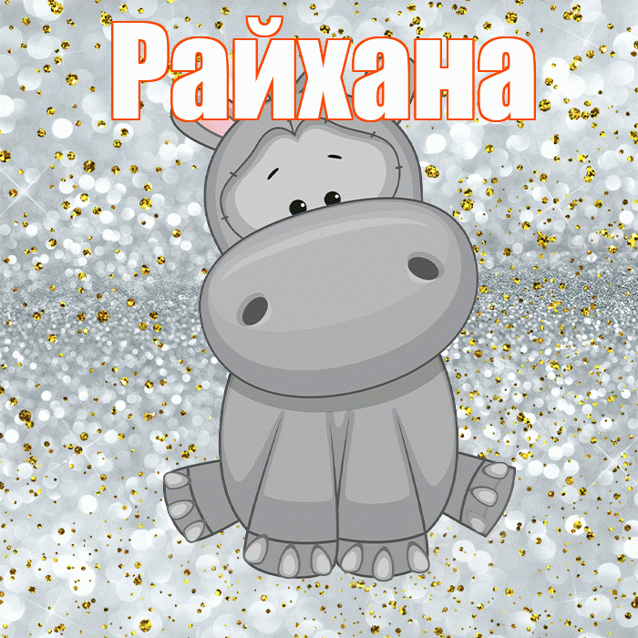 Райхана! Приятного аппетита! Красивая открытка Райхане!