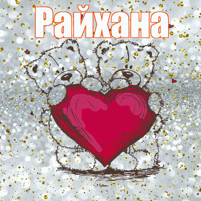 Райхана! Приятного аппетита! Красивая открытка Райхане!