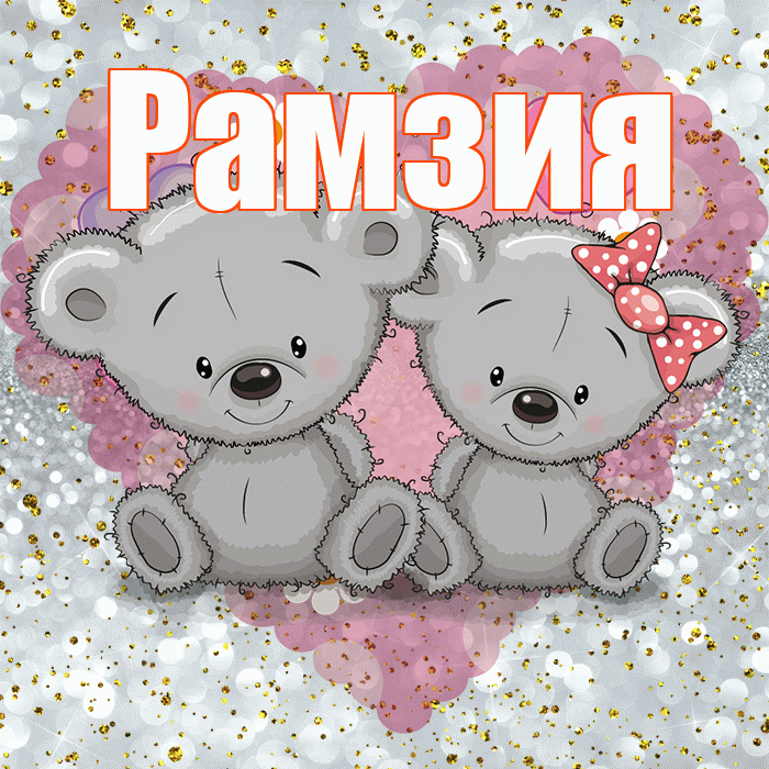 Рамзия! Приятного аппетита! Красивая открытка Рамзии!