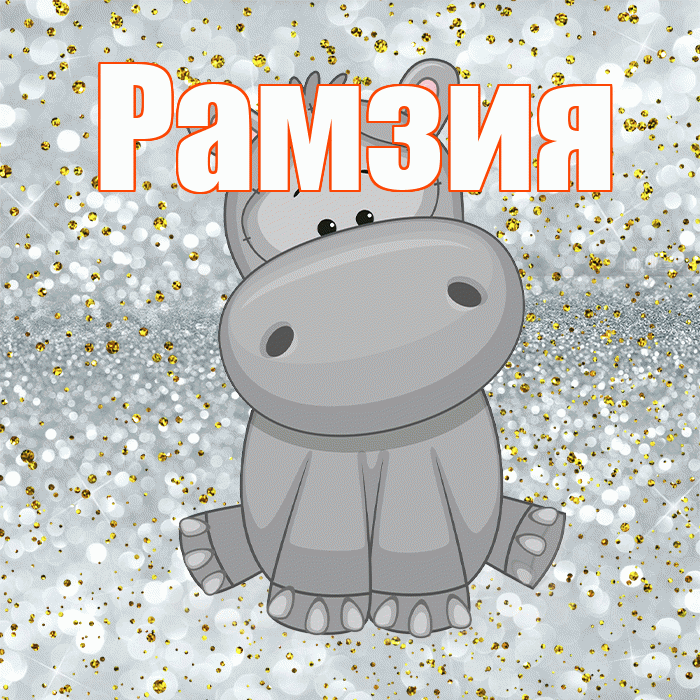 Рамзия! Приятного аппетита! Красивая открытка Рамзии!