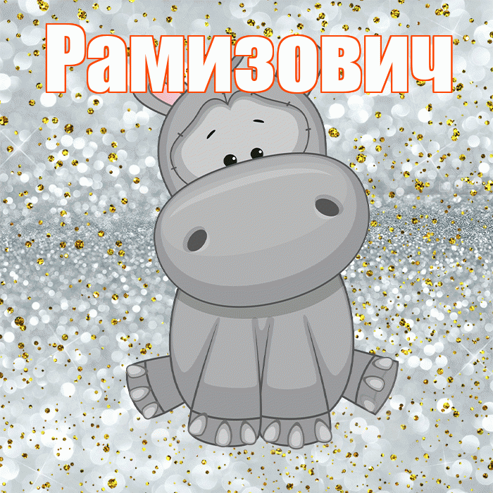 Рамизович! Приятного аппетита! Красивая открытка Рамизовичу!