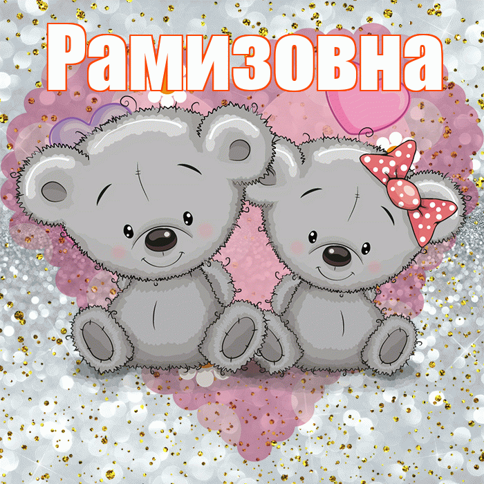 Рамизовна! Приятного аппетита! Красивая открытка Рамизовне!