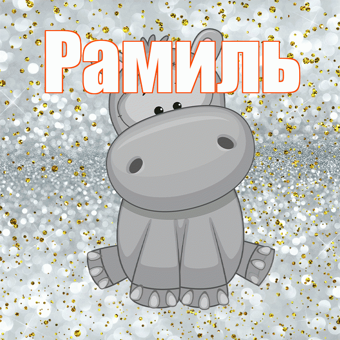 Рамиль! Приятного аппетита! Красивая открытка Рамилю!