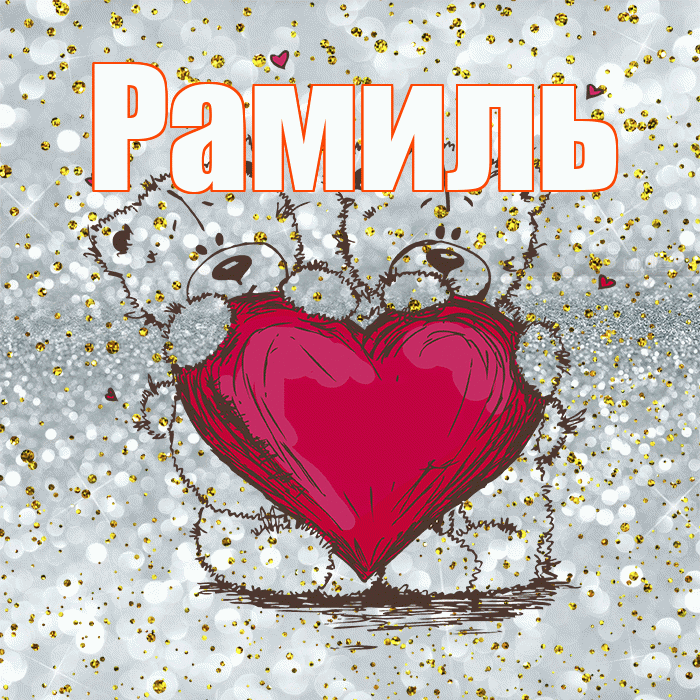 Рамиль! Приятного аппетита! Красивая открытка Рамилю!