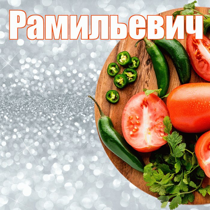 Рамильевич! Приятного аппетита! Красивая открытка Рамильевичу!