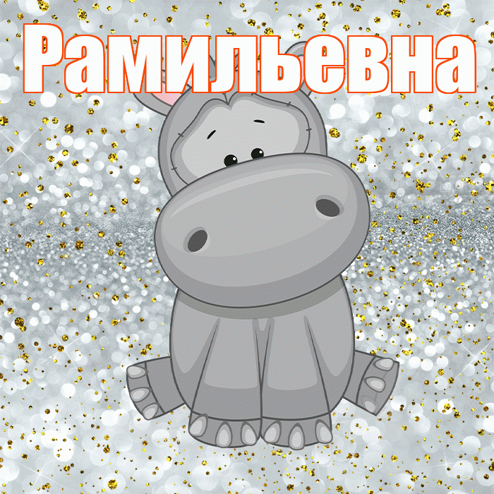 Рамильевна! Приятного аппетита! Красивая открытка Рамильевне!