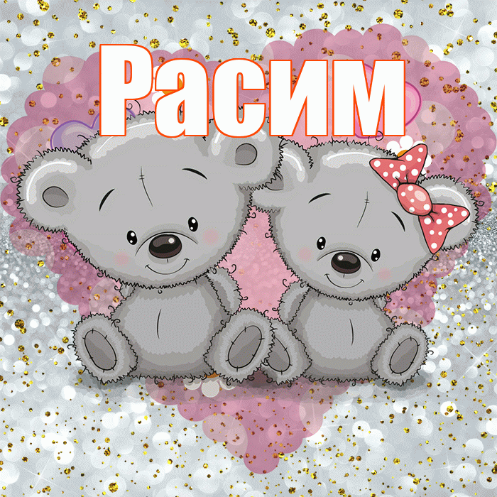Расим! Приятного аппетита! Красивая открытка Расиму!