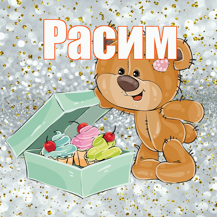 Расим! Приятного аппетита! Красивая открытка Расиму!