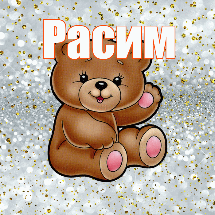 Расим! Приятного аппетита! Красивая открытка Расиму!