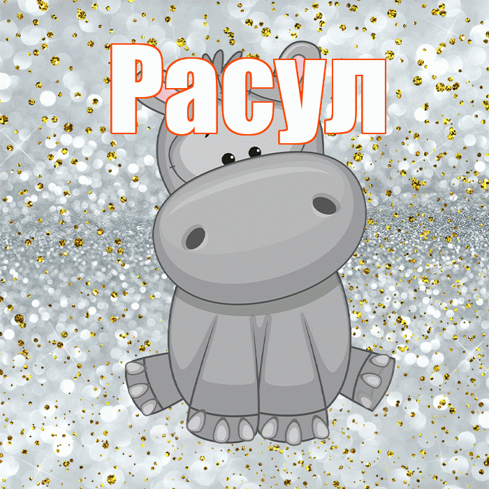 Расул! Приятного аппетита! Красивая открытка Расулу!