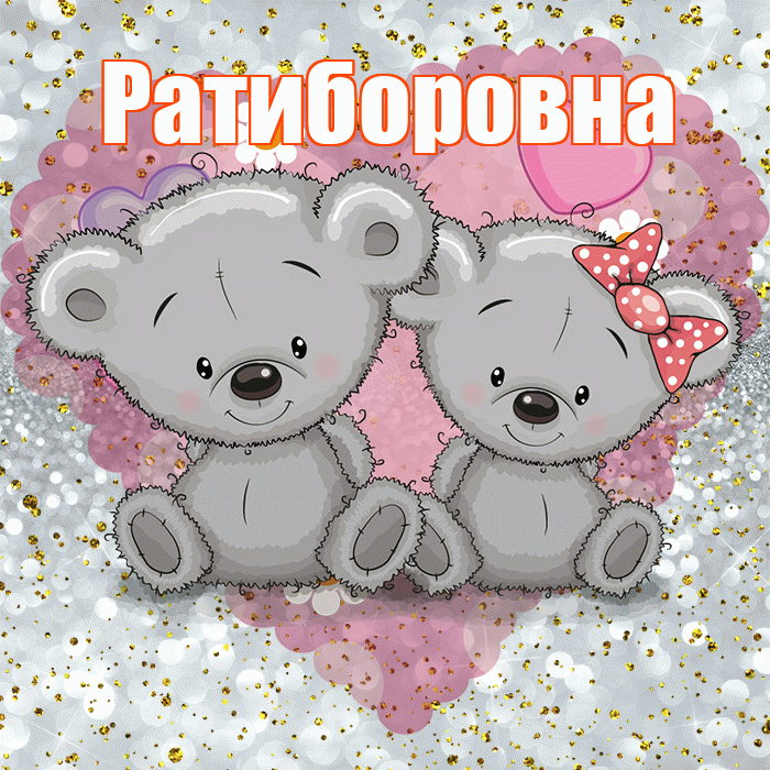 Ратиборовна! Приятного аппетита! Красивая открытка Ратиборовне!