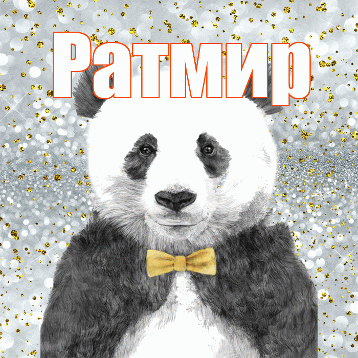 Ратмир! Приятного аппетита! Красивая открытка Ратмиру!