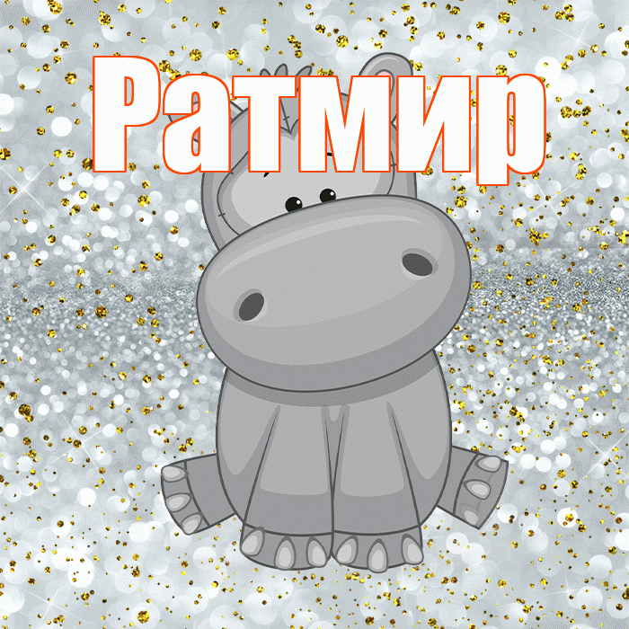 Ратмир! Приятного аппетита! Красивая открытка Ратмиру!
