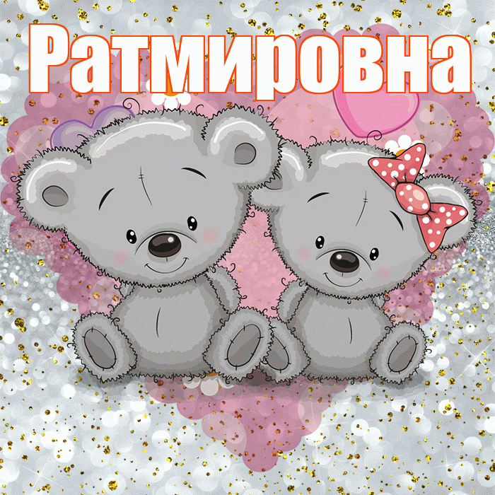 Ратмировна! Приятного аппетита! Красивая открытка Ратмировне!