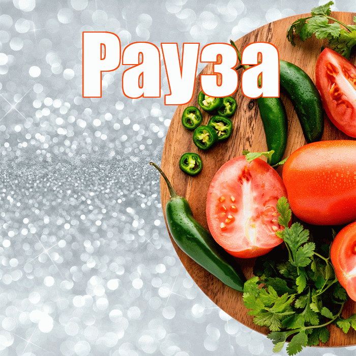 Рауза! Приятного аппетита! Красивая открытка Раузе!