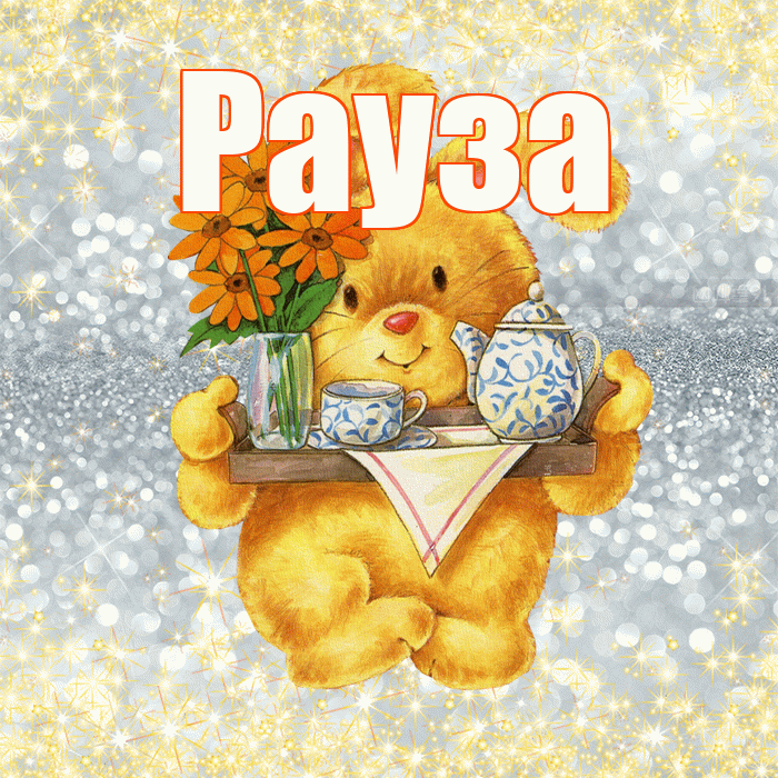 Рауза! Приятного аппетита! Красивая открытка Раузе!