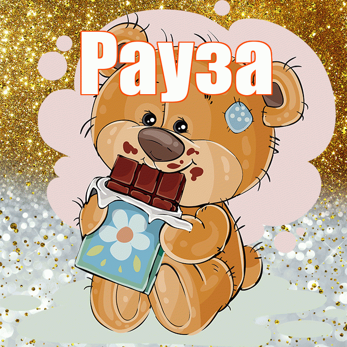 Рауза! Приятного аппетита! Красивая открытка Раузе!