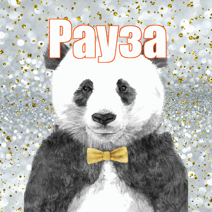 Рауза! Приятного аппетита! Красивая открытка Раузе!