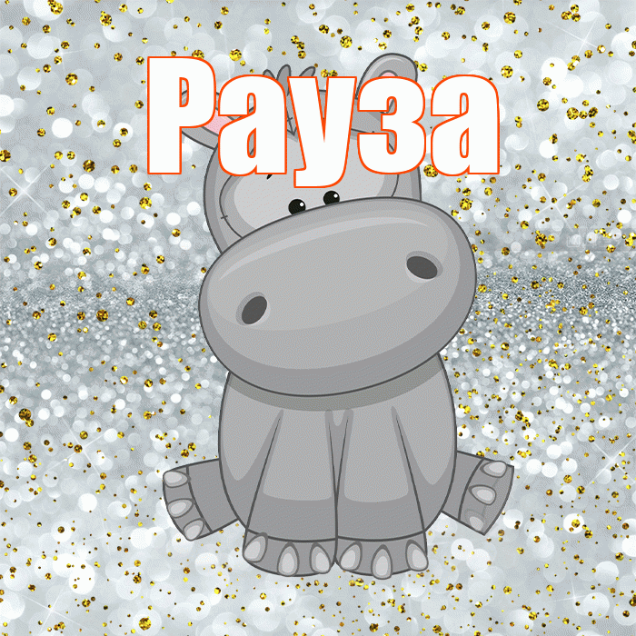 Рауза! Приятного аппетита! Красивая открытка Раузе!