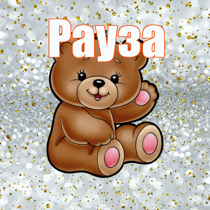 Рауза! Приятного аппетита! Красивая открытка Раузе!