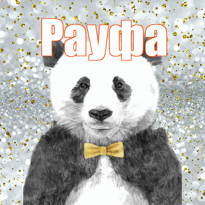 Рауфа! Приятного аппетита! Красивая открытка Рауфе!