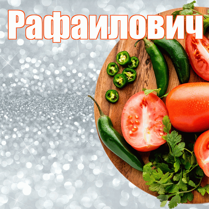 Рафаилович! Приятного аппетита! Красивая открытка Рафаиловичу!