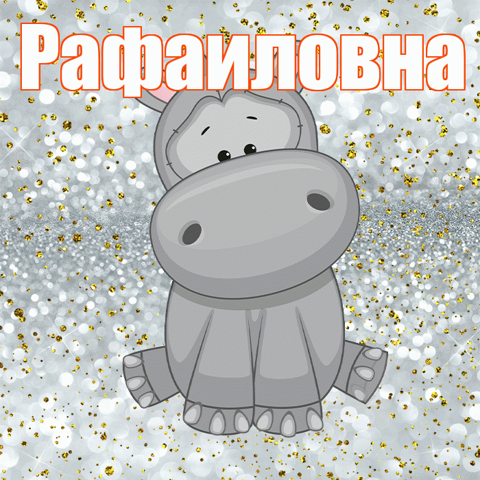 Рафаиловна! Приятного аппетита! Красивая открытка Рафаиловне!