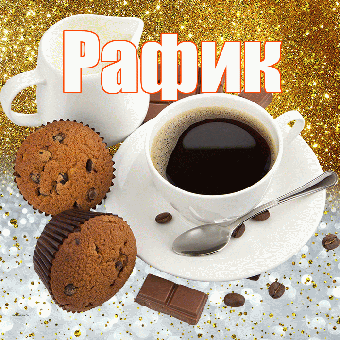 Рафик! Приятного аппетита! Красивая открытка Рафику!